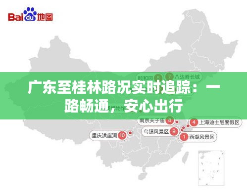 广东至桂林路况实时追踪：一路畅通，安心出行