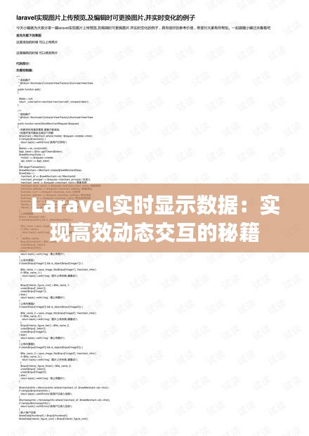 Laravel实时显示数据：实现高效动态交互的秘籍