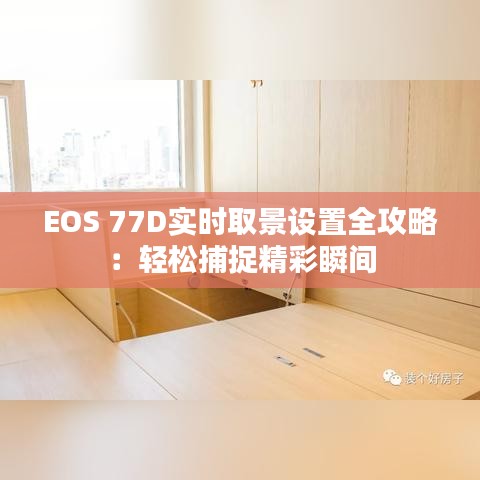 EOS 77D实时取景设置全攻略：轻松捕捉精彩瞬间