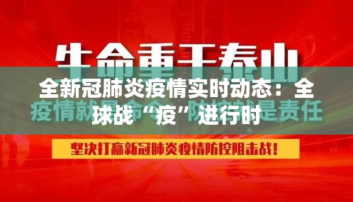 全新冠肺炎疫情实时动态：全球战“疫”进行时