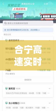 合宁高速实时查询系统：畅行无忧的智慧交通新体验