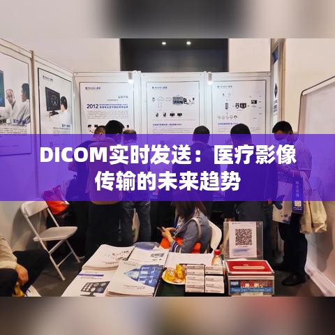 DICOM实时发送：医疗影像传输的未来趋势