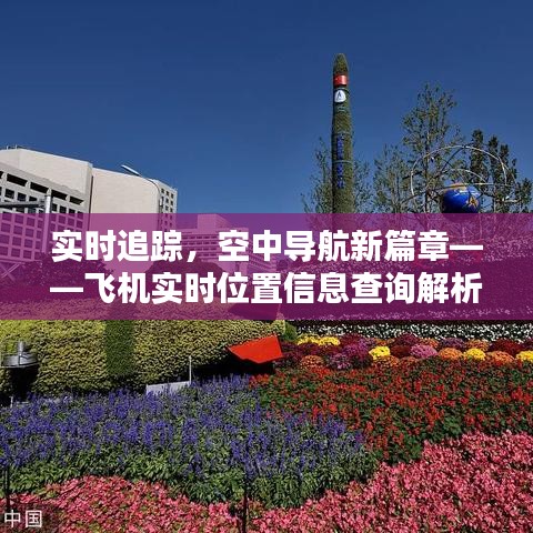 实时追踪，空中导航新篇章——飞机实时位置信息查询解析