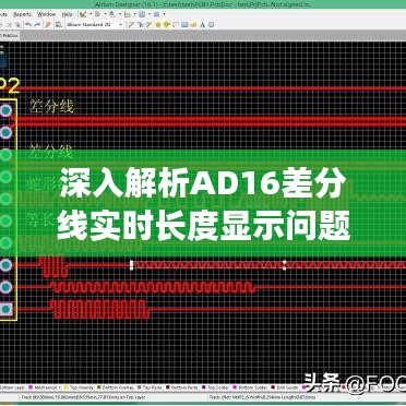 深入解析AD16差分线实时长度显示问题及解决方案