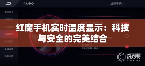 红魔手机实时温度显示：科技与安全的完美结合