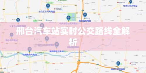 邢台汽车站实时公交路线全解析