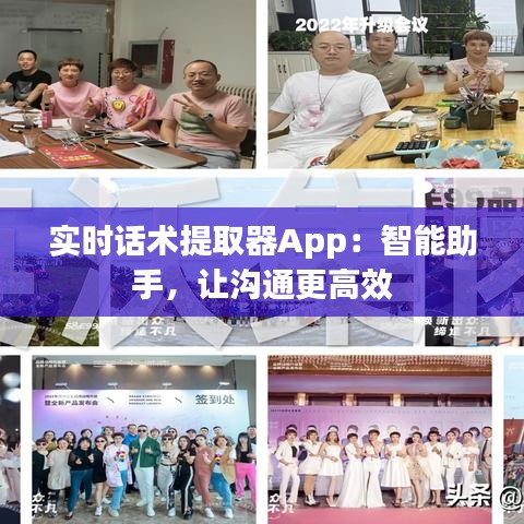 实时话术提取器App：智能助手，让沟通更高效