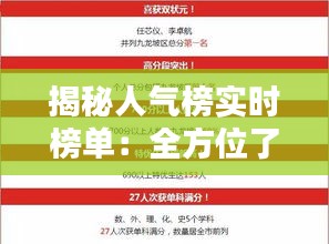 揭秘人气榜实时榜单：全方位了解查看途径