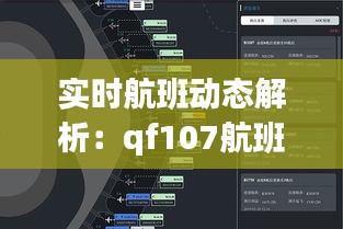 实时航班动态解析：qf107航班的飞行轨迹与信息追踪