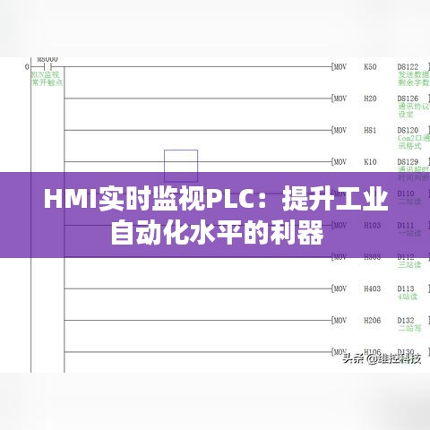 HMI实时监视PLC：提升工业自动化水平的利器