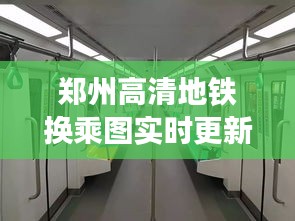 郑州高清地铁换乘图实时更新，助力市民出行无忧