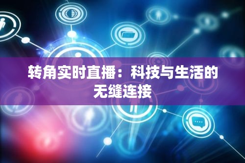 转角实时直播：科技与生活的无缝连接