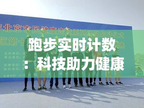 跑步实时计数：科技助力健康生活新方式