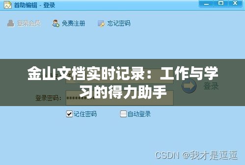 金山文档实时记录：工作与学习的得力助手