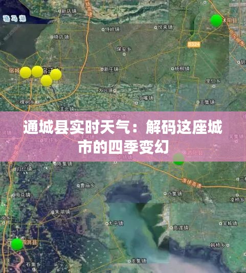 通城县实时天气：解码这座城市的四季变幻