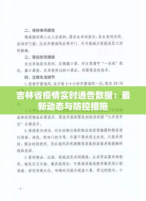 吉林省疫情实时通告数据：最新动态与防控措施