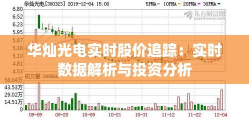 华灿光电实时股价追踪：实时数据解析与投资分析