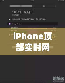 iPhone顶部实时网速显示：方法与技巧详解