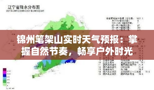 锦州笔架山实时天气预报：掌握自然节奏，畅享户外时光