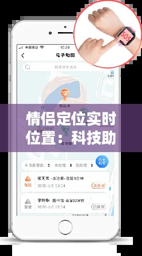 情侣定位实时位置：科技助力浪漫生活