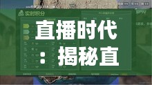 直播时代：揭秘直播间实时人数背后的秘密