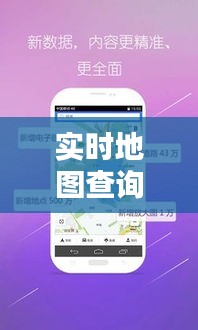 实时地图查询：导航新时代的便捷之道