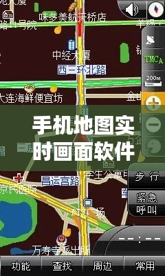 手机地图实时画面软件：导航与生活的无缝衔接