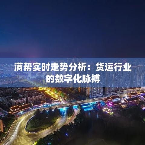 满帮实时走势分析：货运行业的数字化脉搏