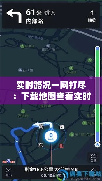 实时路况一网打尽：下载地图查看实时路况的实用指南