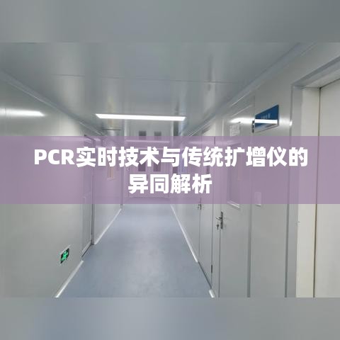 PCR实时技术与传统扩增仪的异同解析