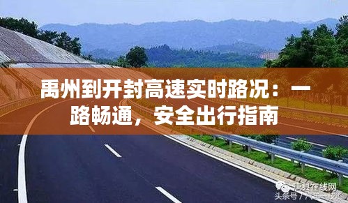 禹州到开封高速实时路况：一路畅通，安全出行指南