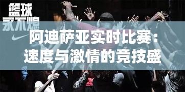 阿迪萨亚实时比赛：速度与激情的竞技盛宴