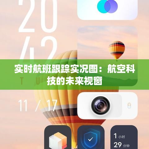 实时航班跟踪实况图：航空科技的未来视窗
