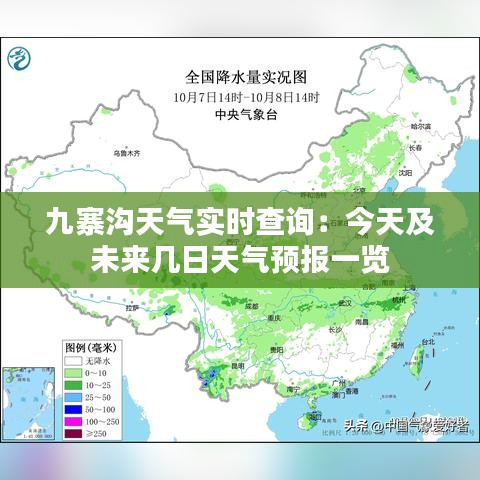 九寨沟天气实时查询：今天及未来几日天气预报一览