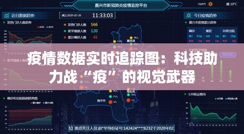 疫情数据实时追踪图：科技助力战“疫”的视觉武器