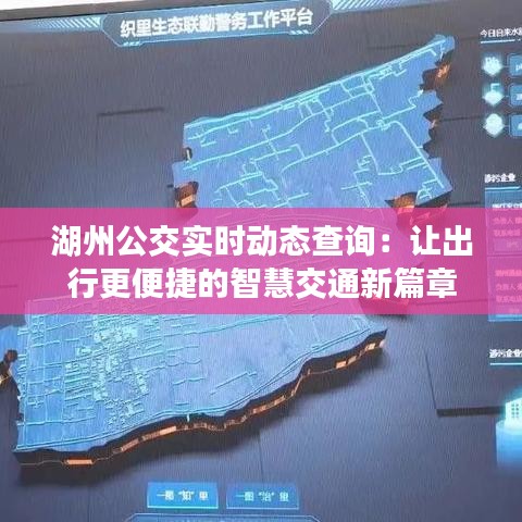 湖州公交实时动态查询：让出行更便捷的智慧交通新篇章