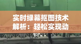 实时绿幕抠图技术解析：轻松实现动态画面后期处理