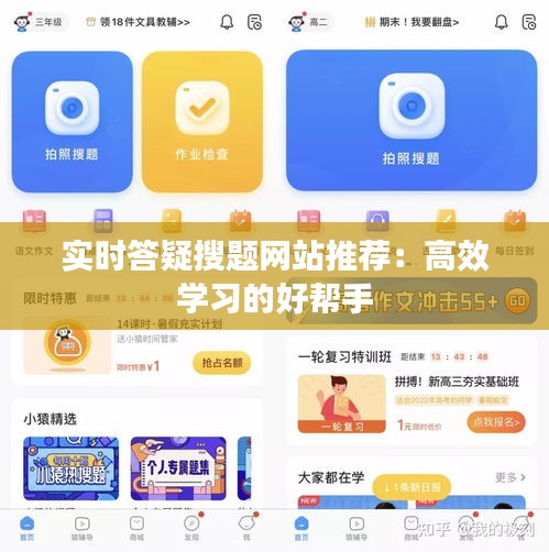 实时答疑搜题网站推荐：高效学习的好帮手