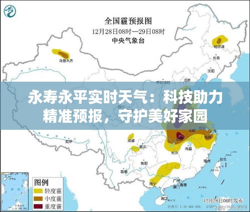 永寿永平实时天气：科技助力精准预报，守护美好家园