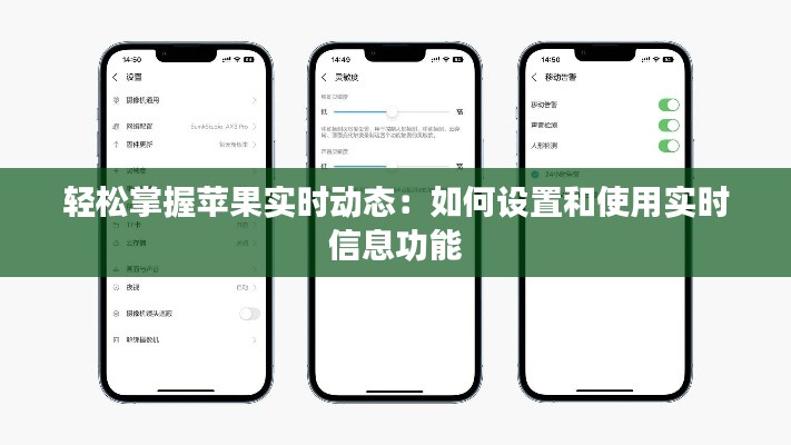 轻松掌握苹果实时动态：如何设置和使用实时信息功能