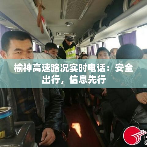 榆神高速路况实时电话：安全出行，信息先行