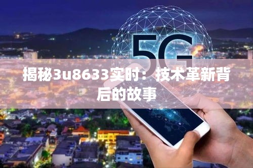 揭秘3u8633实时：技术革新背后的故事