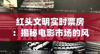 红头文明实时票房：揭秘电影市场的风云变幻