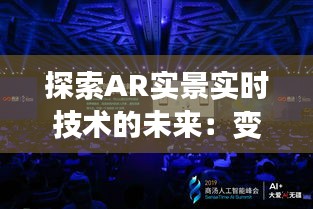 探索AR实景实时技术的未来：变革现实交互的新篇章