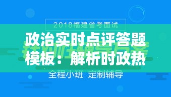 政治实时点评答题模板：解析时政热点，提升答题技巧