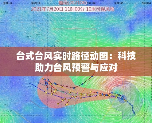 台式台风实时路径动图：科技助力台风预警与应对