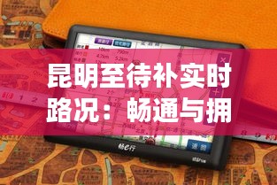 昆明至待补实时路况：畅通与拥堵的实时动态