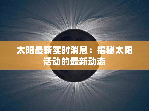 太阳最新实时消息：揭秘太阳活动的最新动态