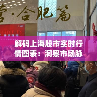 解码上海股市实时行情图表：洞察市场脉搏的利器