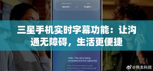 三星手机实时字幕功能：让沟通无障碍，生活更便捷
